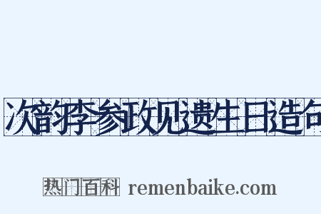 次韵李参政见遗生日造句是什么意思的图片